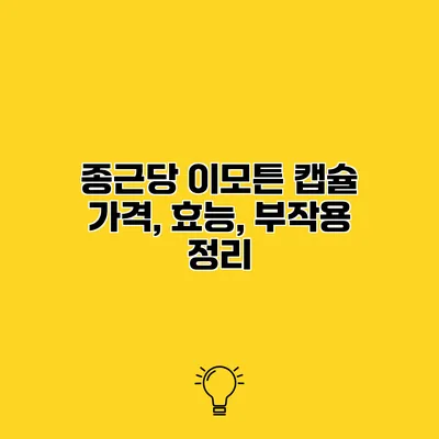 종근당 이모튼 캡슐 가격, 효능, 부작용 정리