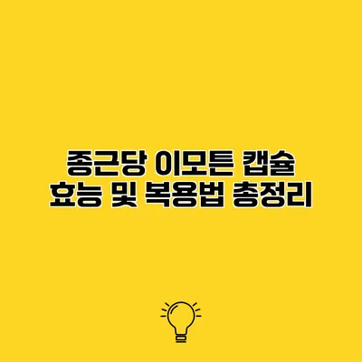 종근당 이모튼 캡슐 효능 및 복용법 총정리