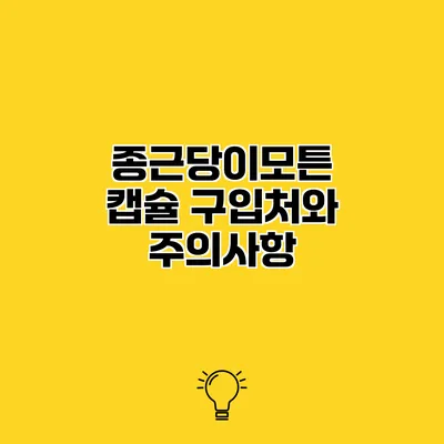 종근당이모튼 캡슐 구입처와 주의사항