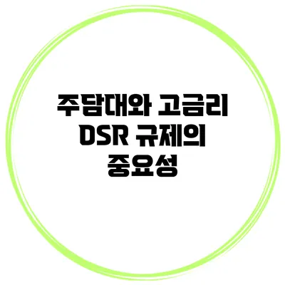 주담대와 고금리 DSR 규제의 중요성
