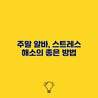 주말 알바, 스트레스 해소의 좋은 방법
