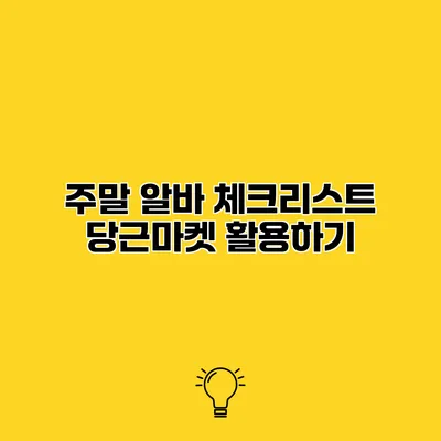 주말 알바 체크리스트 당근마켓 활용하기