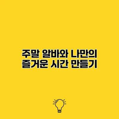 주말 알바와 나만의 즐거운 시간 만들기