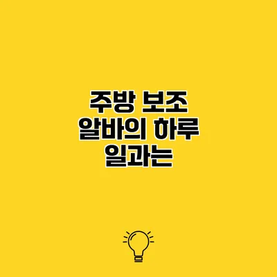 주방 보조 알바의 하루 일과는?