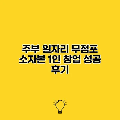 주부 일자리 무점포 소자본 1인 창업 성공 후기