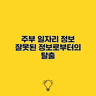 주부 일자리 정보 잘못된 정보로부터의 탈출