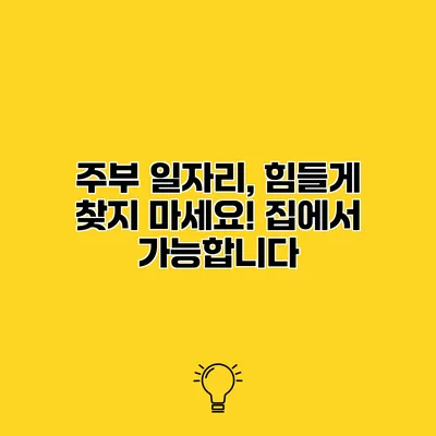 주부 일자리, 힘들게 찾지 마세요! 집에서 가능합니다