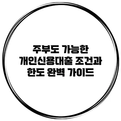 주부도 가능한 개인신용대출 조건과 한도 완벽 가이드