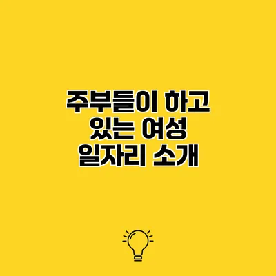 주부들이 하고 있는 여성 일자리 소개