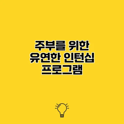 주부를 위한 유연한 인턴십 프로그램