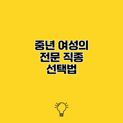 중년 여성의 전문 직종 선택법