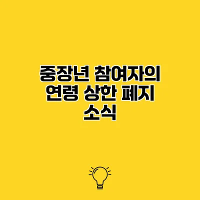 중장년 참여자의 연령 상한 폐지 소식