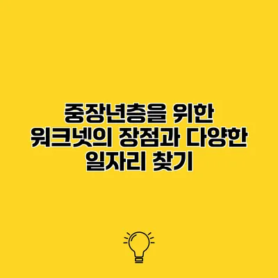 중장년층을 위한 워크넷의 장점과 다양한 일자리 찾기