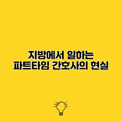 지방에서 일하는 파트타임 간호사의 현실