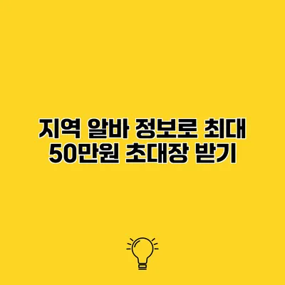 지역 알바 정보로 최대 50만원 초대장 받기