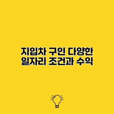 지입차 구인 다양한 일자리 조건과 수익