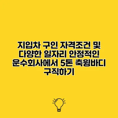 지입차 구인 자격조건 및 다양한 일자리 안정적인 운수회사에서 5톤 축윙바디 구직하기