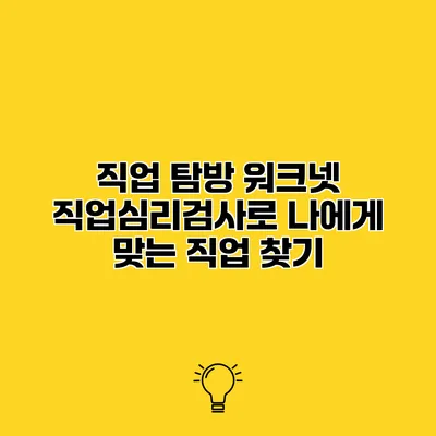 직업 탐방 워크넷 직업심리검사로 나에게 맞는 직업 찾기