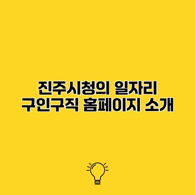 진주시청의 일자리 구인구직 홈페이지 소개