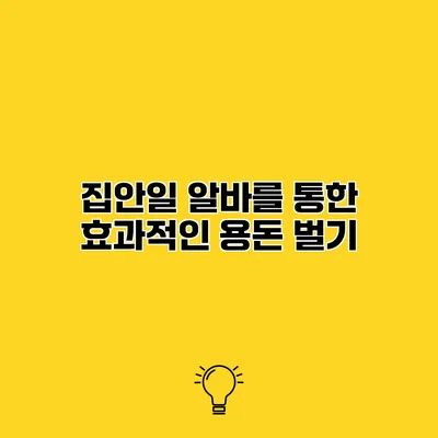 집안일 알바를 통한 효과적인 용돈 벌기