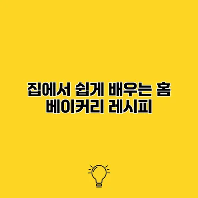 집에서 쉽게 배우는 홈 베이커리 레시피