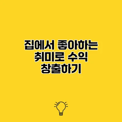 집에서 좋아하는 취미로 수익 창출하기