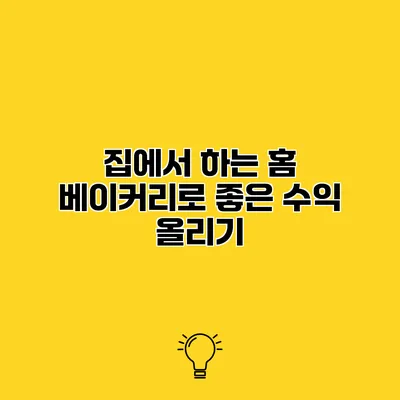 집에서 하는 홈 베이커리로 좋은 수익 올리기