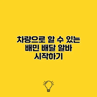 차량으로 할 수 있는 배민 배달 알바 시작하기