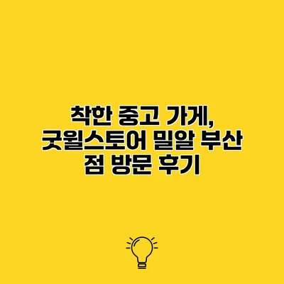 착한 중고 가게, 굿윌스토어 밀알 부산 점 방문 후기