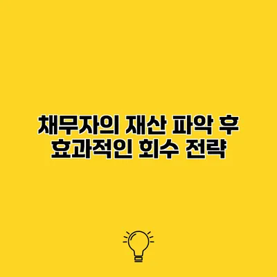 채무자의 재산 파악 후 효과적인 회수 전략