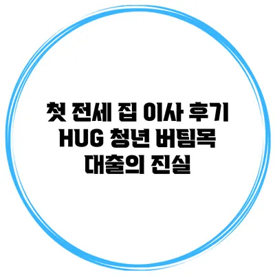 첫 전세 집 이사 후기 HUG 청년 버팀목 대출의 진실