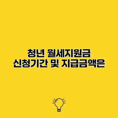 청년 월세지원금 신청기간 및 지급금액은?