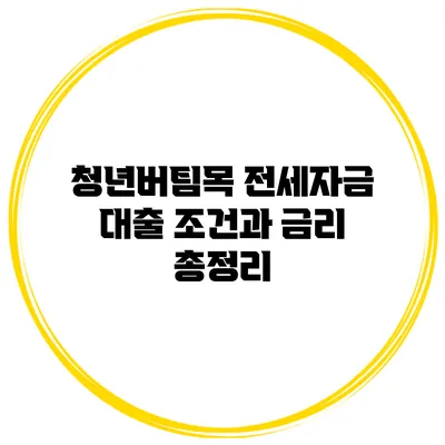 청년버팀목 전세자금 대출 조건과 금리 총정리