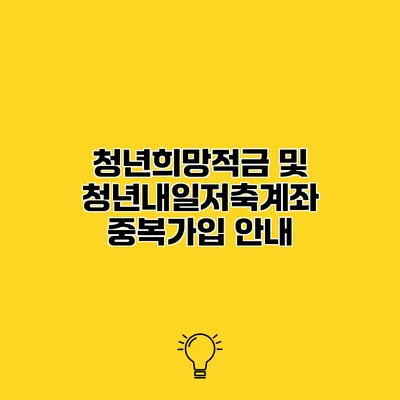 청년희망적금 및 청년내일저축계좌 중복가입 안내