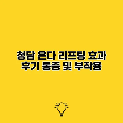 청담 온다 리프팅 효과 후기 통증 및 부작용