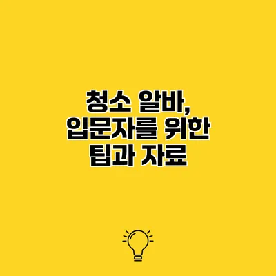 청소 알바, 입문자를 위한 팁과 자료