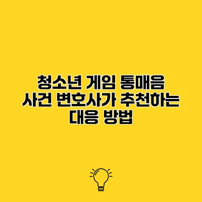 청소년 게임 통매음 사건 변호사가 추천하는 대응 방법