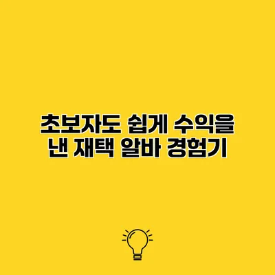 초보자도 쉽게 수익을 낸 재택 알바 경험기