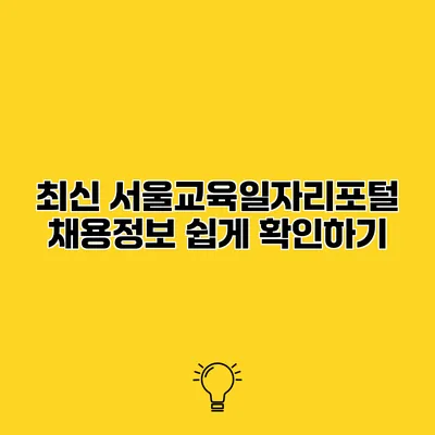 최신 서울교육일자리포털 채용정보 쉽게 확인하기