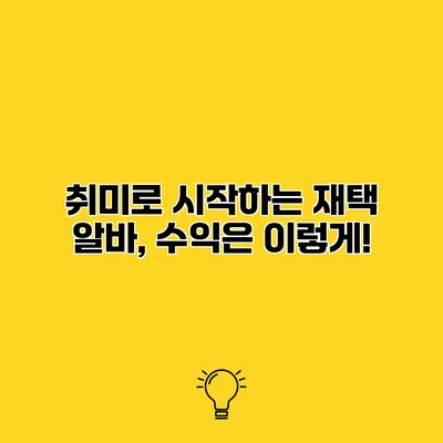 취미로 시작하는 재택 알바, 수익은 이렇게!