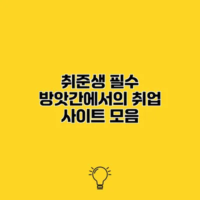 취준생 필수 방앗간에서의 취업 사이트 모음