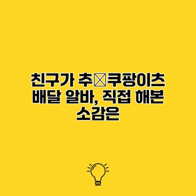 친구가 추�쿠팡이츠 배달 알바, 직접 해본 소감은?