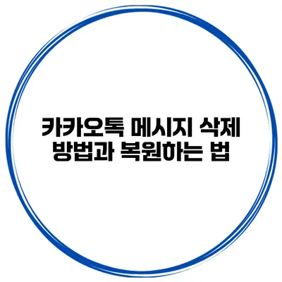 카카오톡 메시지 삭제 방법과 복원하는 법
