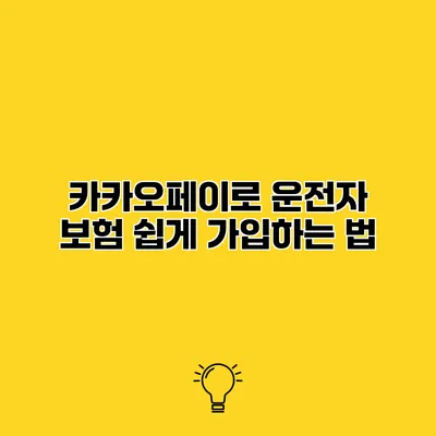 카카오페이로 운전자 보험 쉽게 가입하는 법