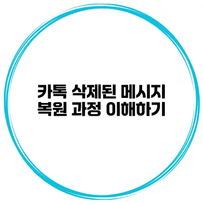 카톡 삭제된 메시지 복원 과정 이해하기