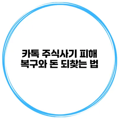 카톡 주식사기 피해 복구와 돈 되찾는 법