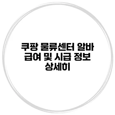 쿠팡 물류센터 알바 급여 및 시급 정보 상세히