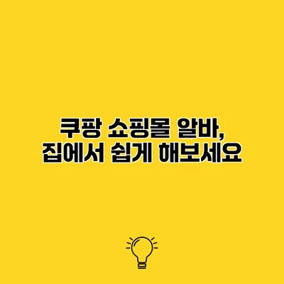 쿠팡 쇼핑몰 알바, 집에서 쉽게 해보세요