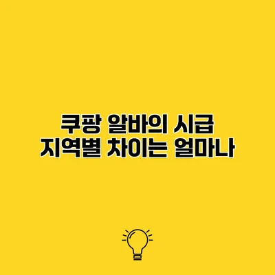 쿠팡 알바의 시급 지역별 차이는 얼마나?