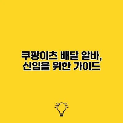 쿠팡이츠 배달 알바, 신입을 위한 가이드